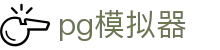PG模拟器 - PG电子在线试玩入口「权威发布」 PG Emulator
